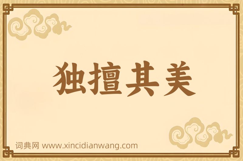 成语独擅其美图片