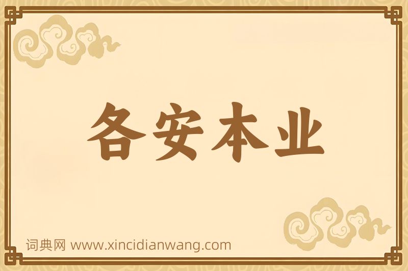 成语各安本业图片