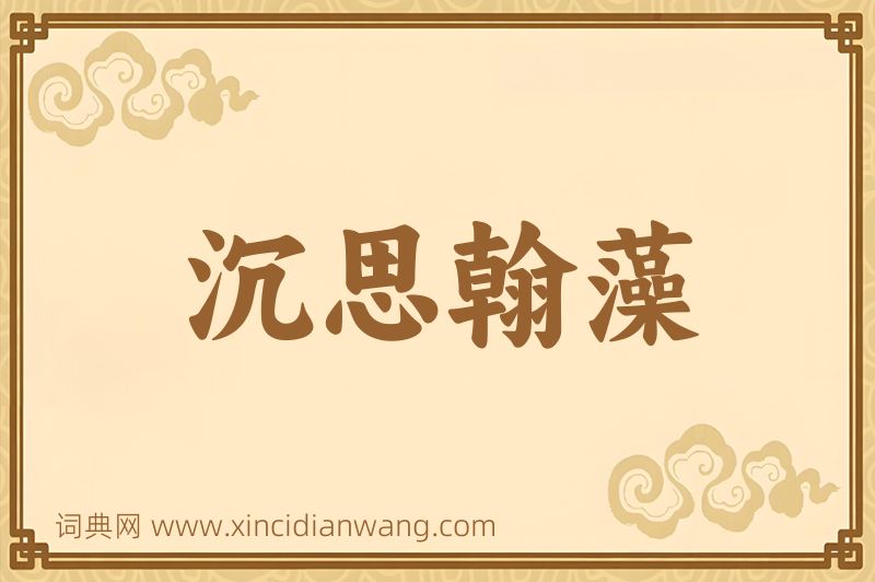成语沉思翰藻图片