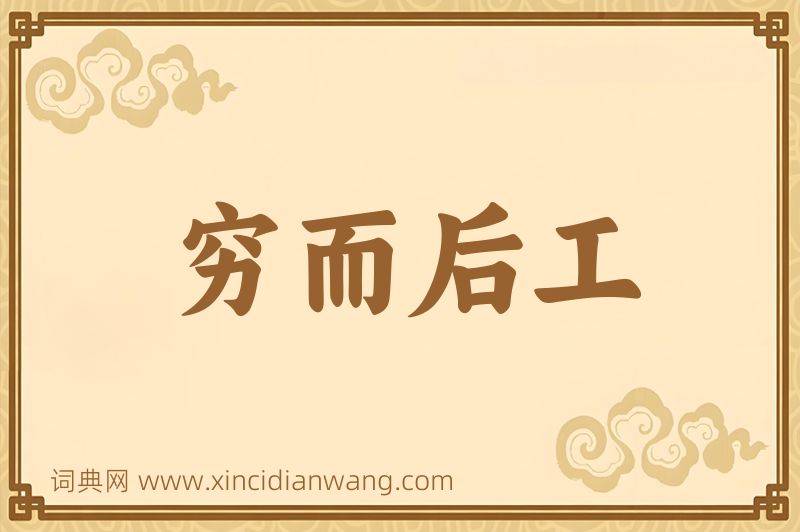 成语穷而后工图片