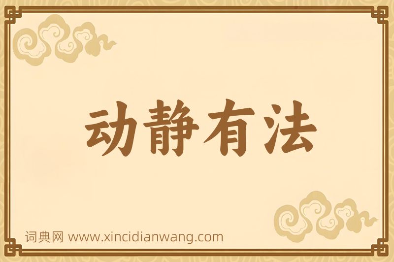 成语动静有法图片