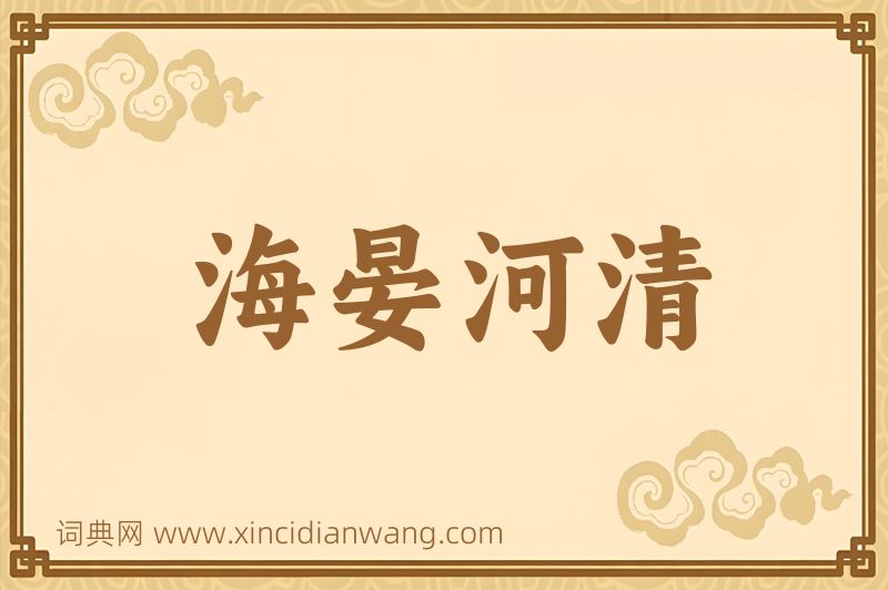成语海晏河清图片
