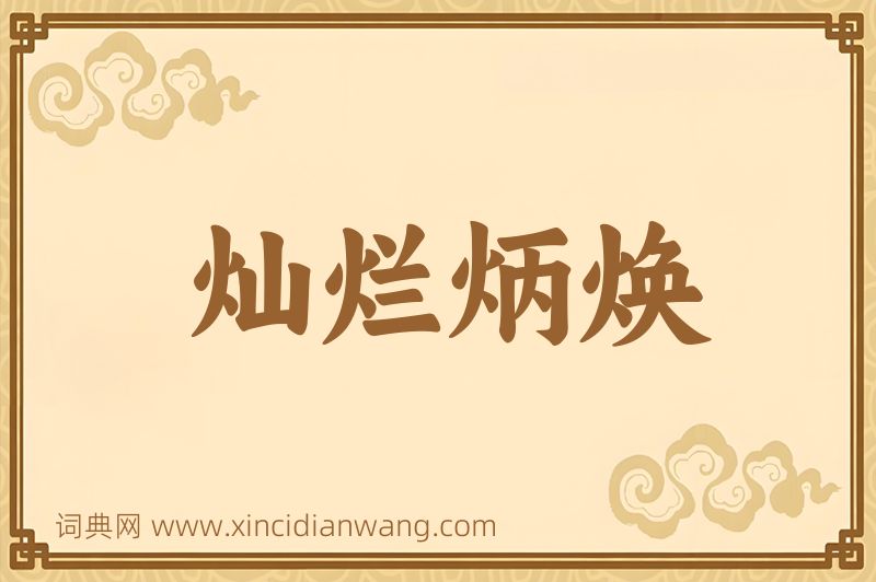 成语灿烂炳焕图片