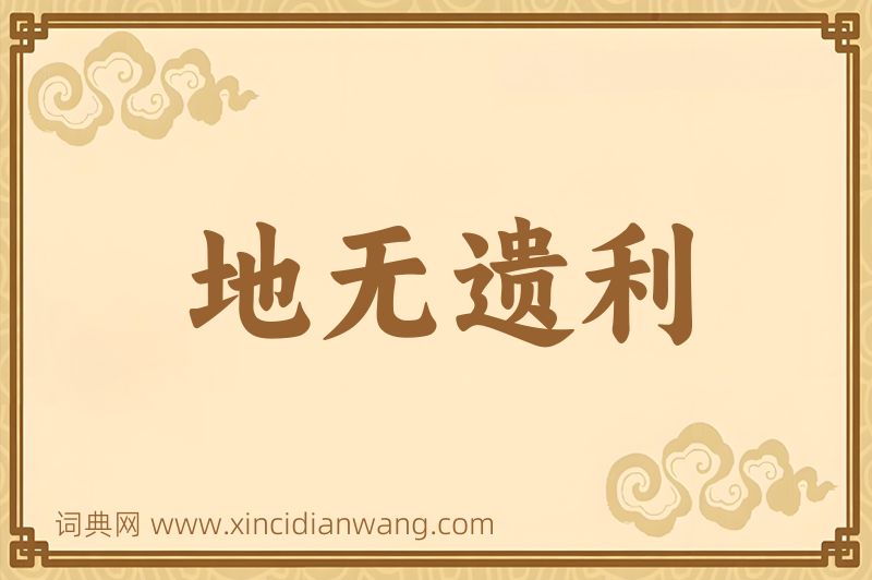 成语地无遗利图片