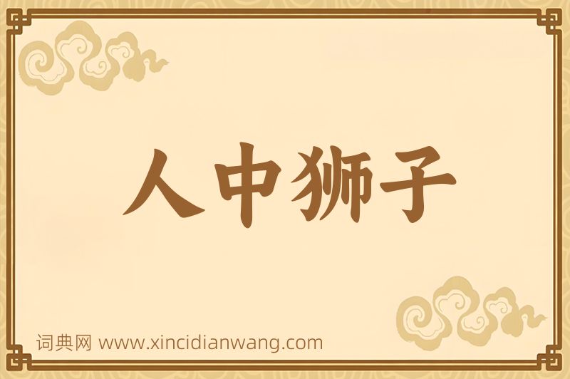 成语人中狮子图片