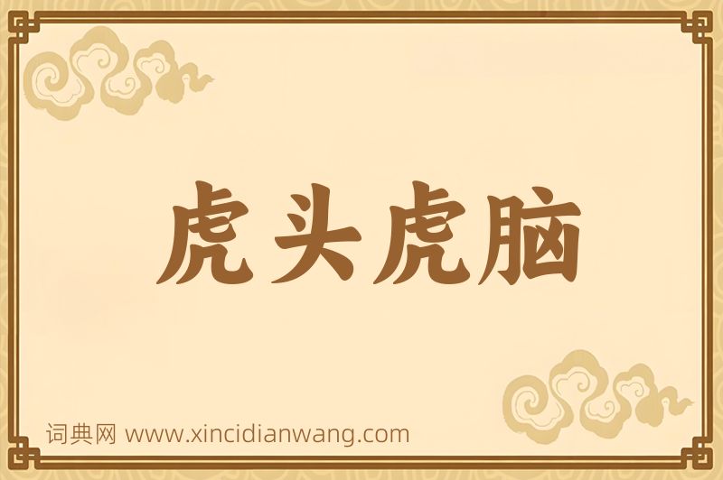 成语虎头虎脑图片