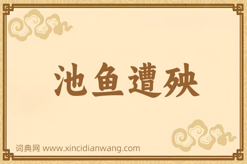 成语池鱼遭殃图片