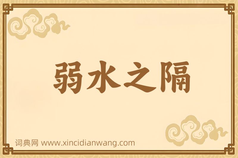 成语弱水之隔图片