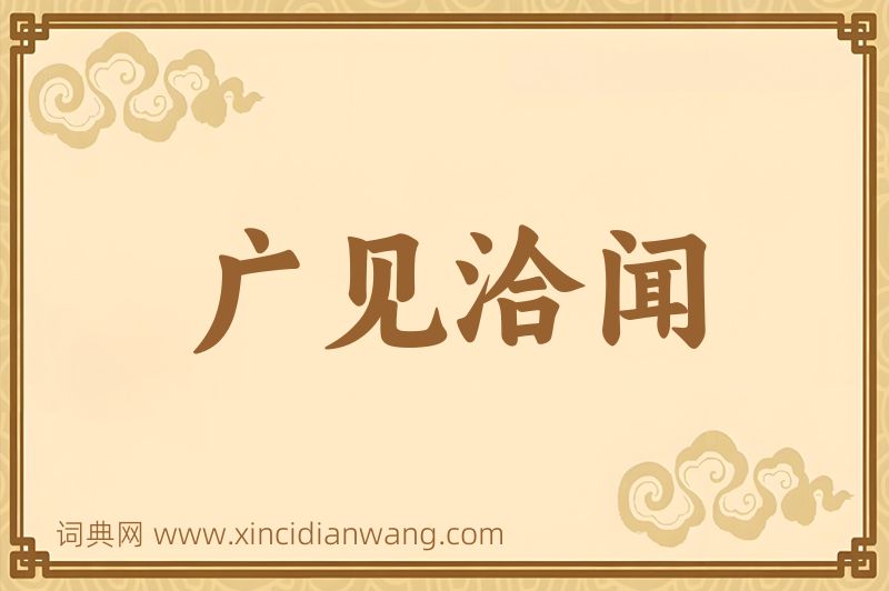 成语广见洽闻图片