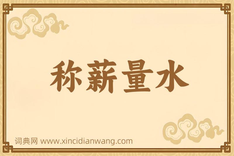 成语称薪量水图片