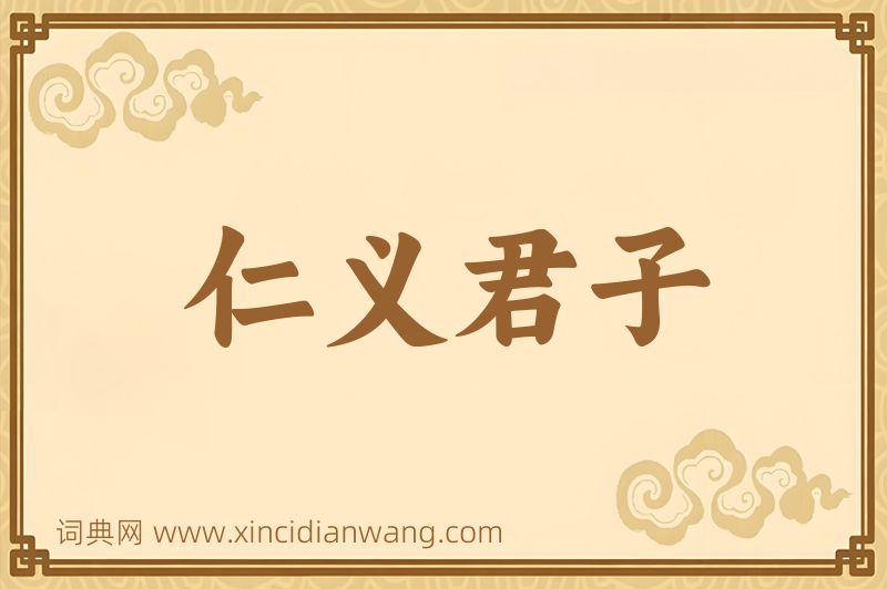 成语仁义君子图片