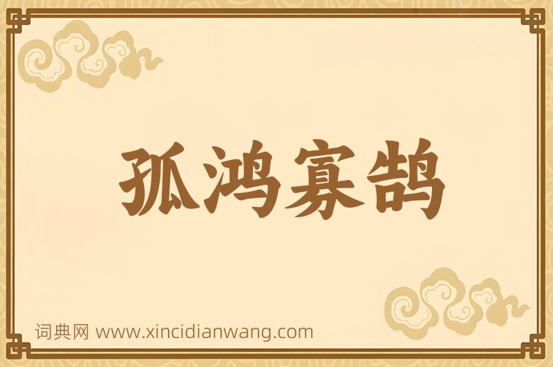 成语孤鸿寡鹄图片