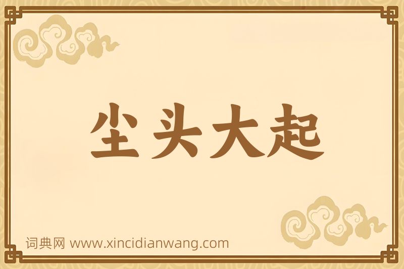 成语尘头大起图片