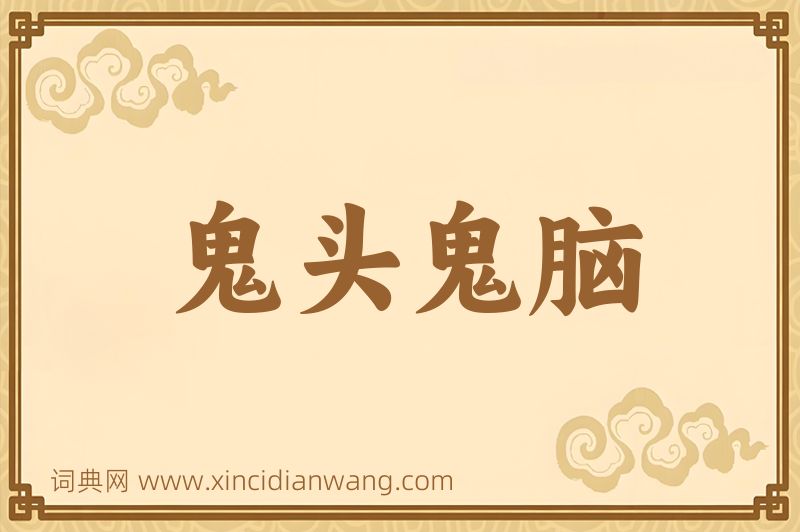 成语鬼头鬼脑图片