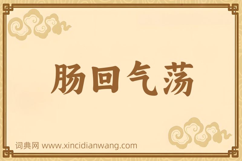 成语肠回气荡图片