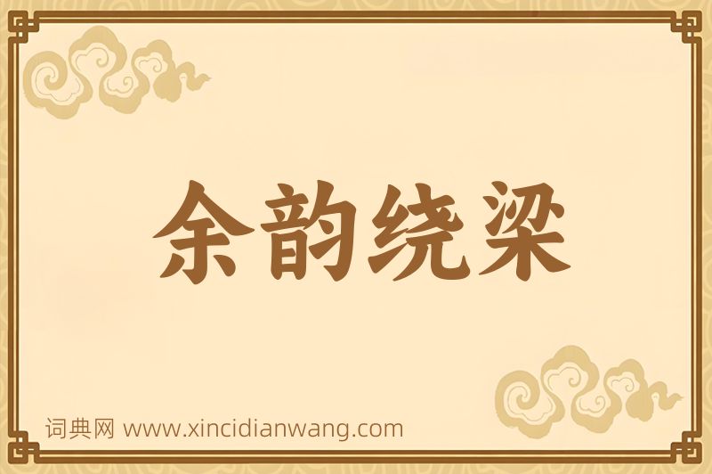 成语余韵绕梁图片