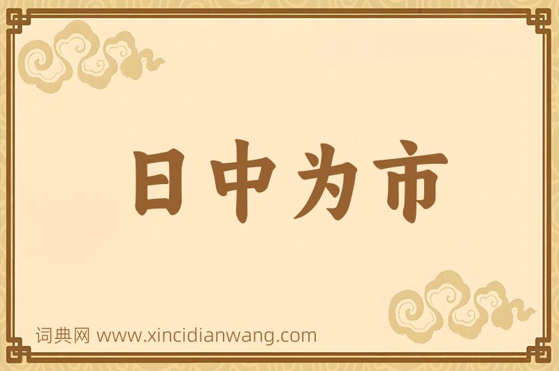 成语日中为市图片