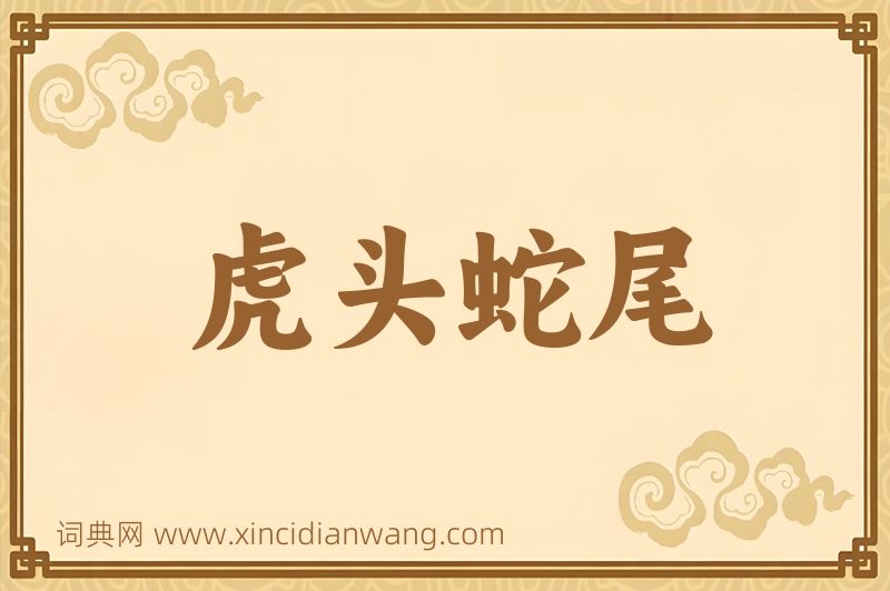成语虎头蛇尾图片