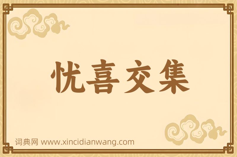 成语忧喜交集图片