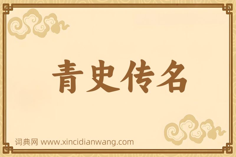 成语青史传名图片