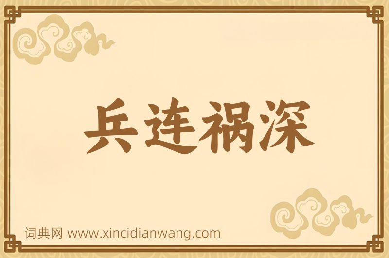 成语兵连祸深图片