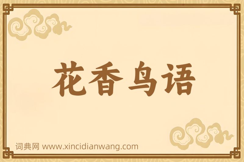 成语花香鸟语图片