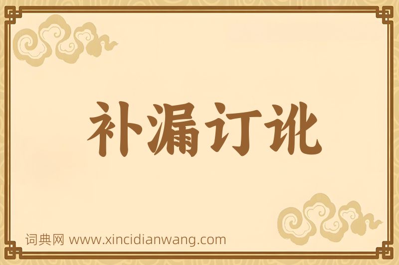 成语补漏订讹图片