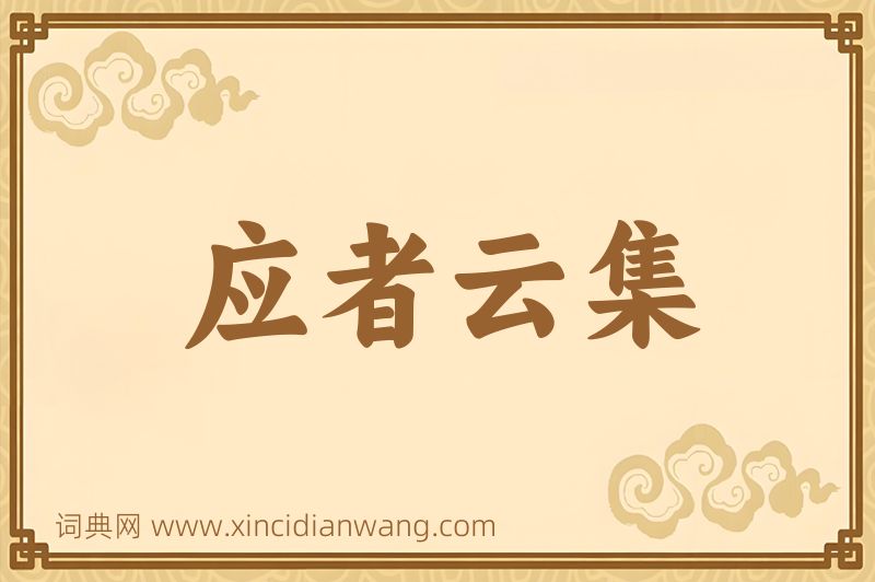 成语应者云集图片