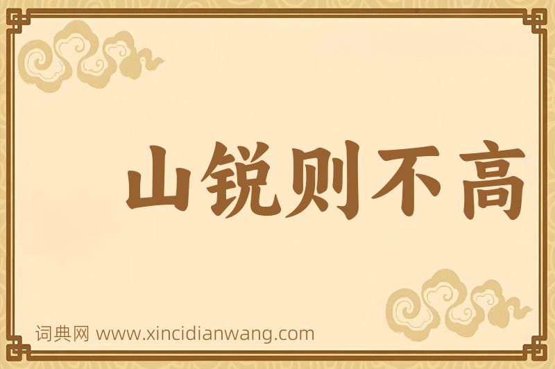 成语山锐则不高图片