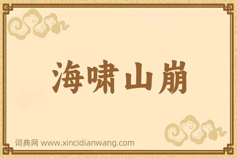 成语海啸山崩图片
