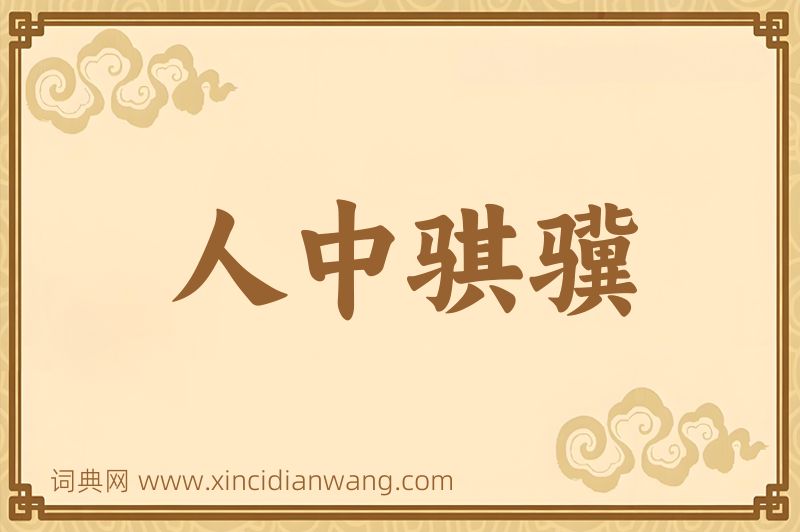 成语人中骐骥图片