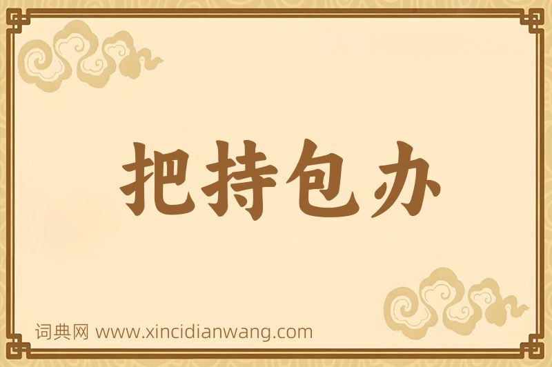成语把持包办图片