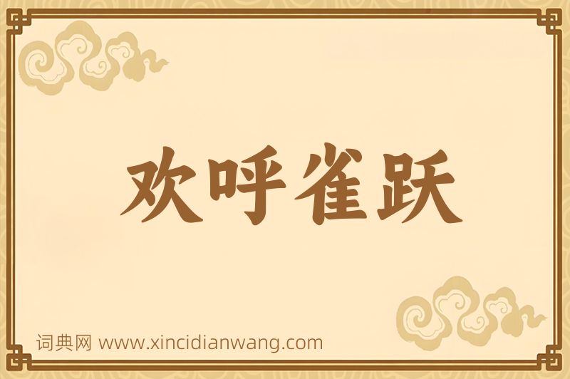 成语欢呼雀跃图片