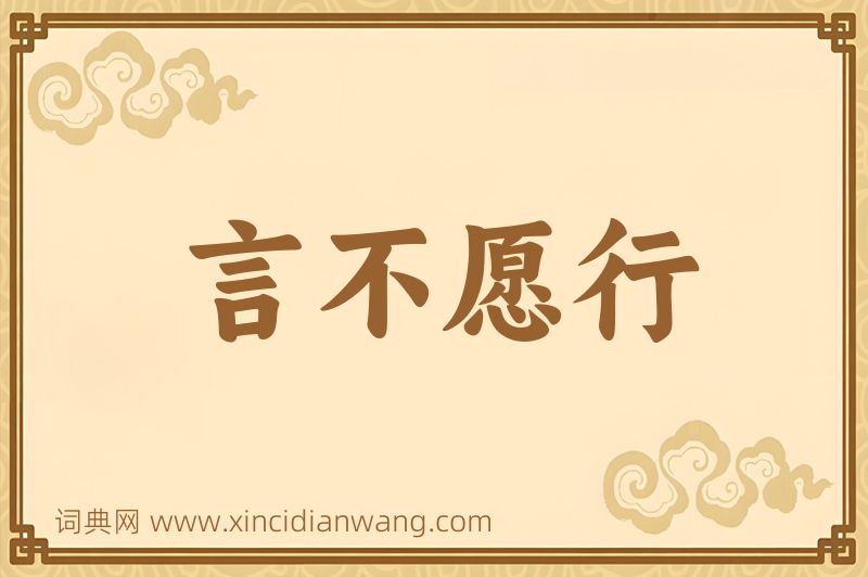 成语言不愿行图片