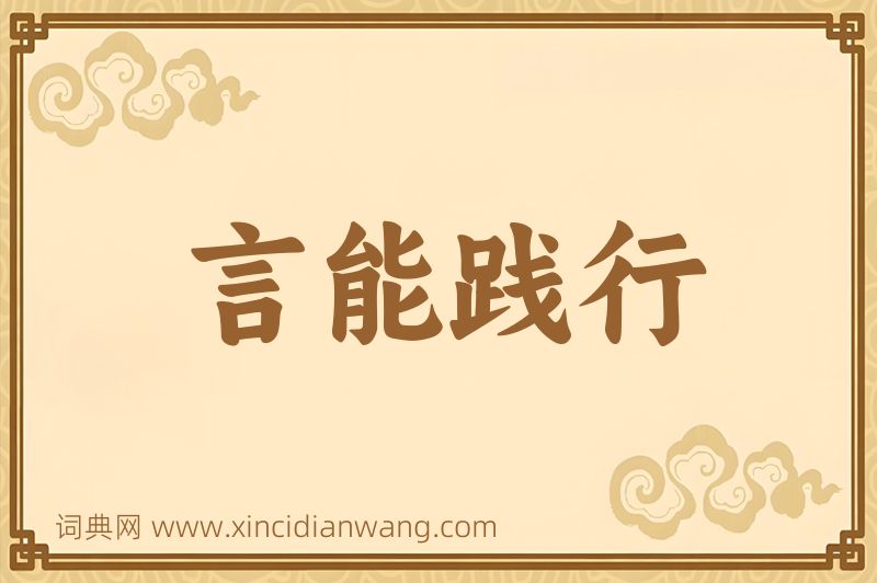 成语言能践行图片