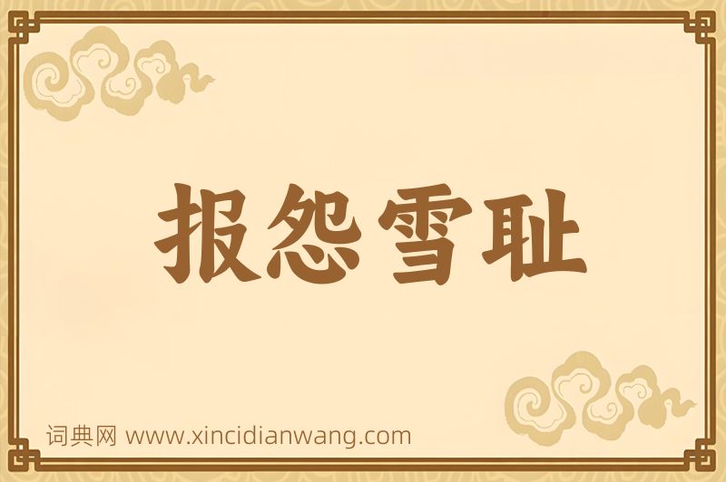 成语报怨雪耻图片