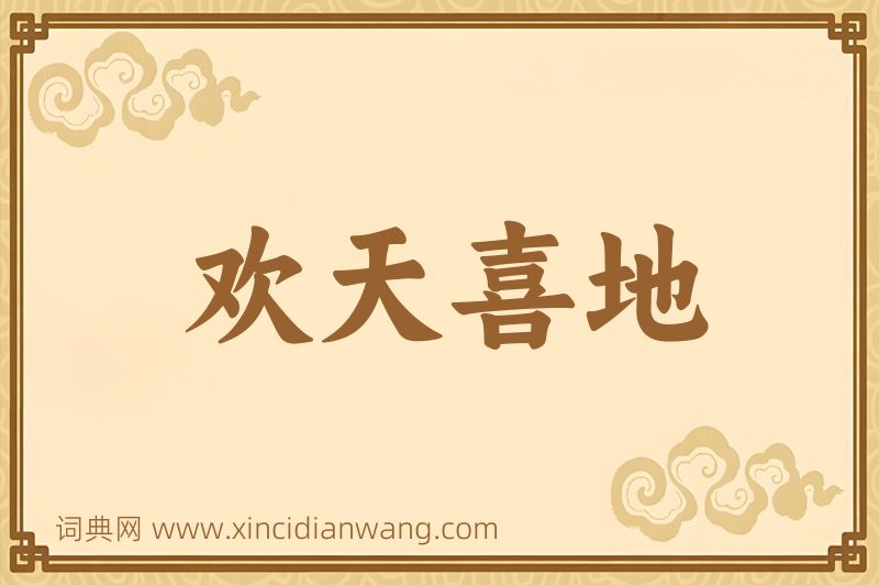 成语欢天喜地图片
