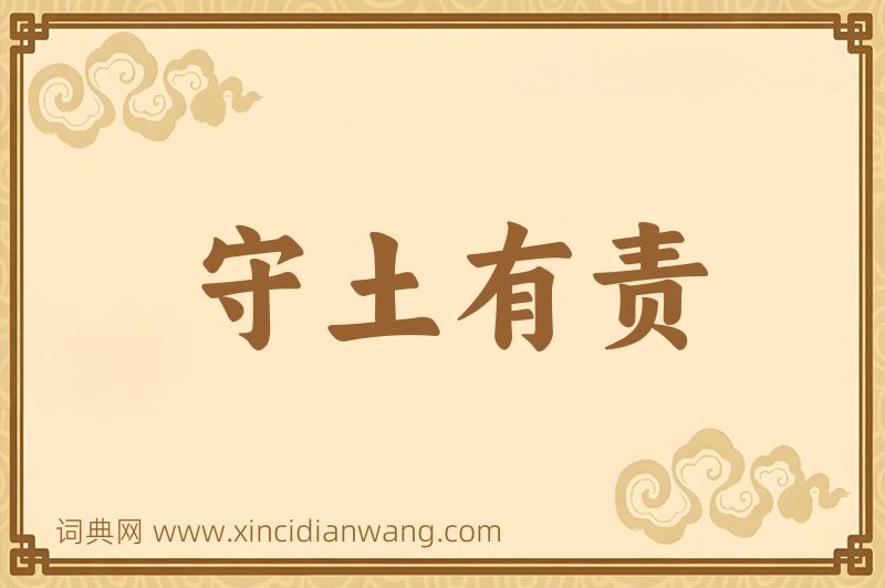 成语守土有责图片
