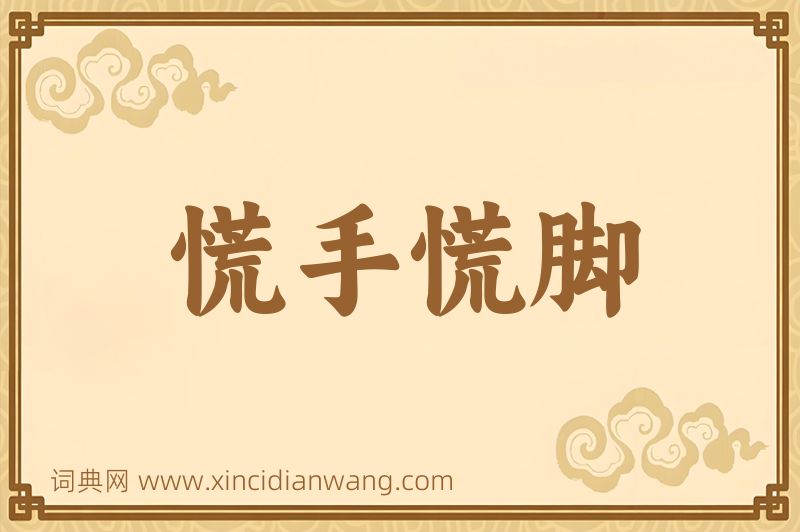 成语慌手慌脚图片