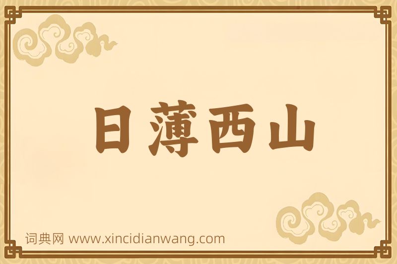 成语日薄西山图片