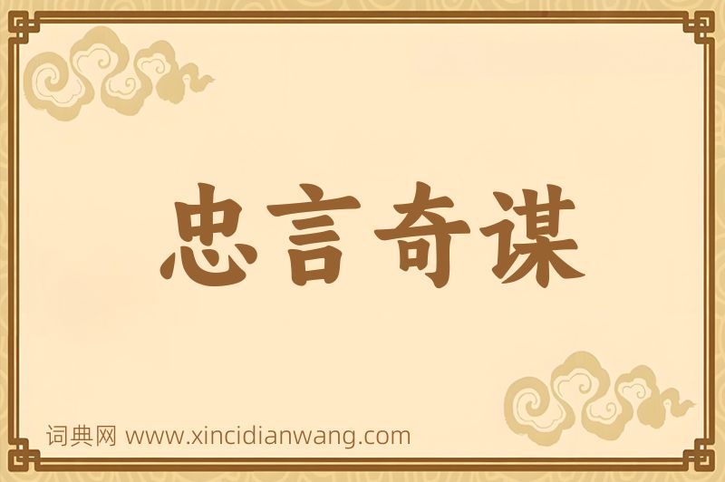 成语忠言奇谋图片