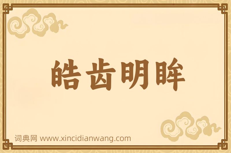 成语皓齿明眸图片