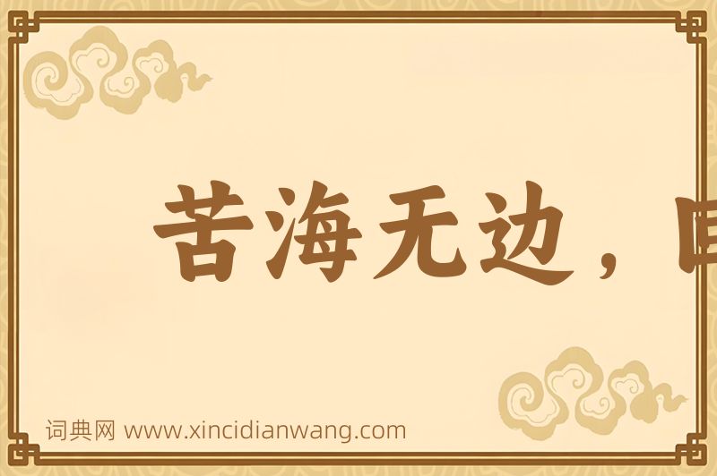 成语苦海无边，回头是岸图片