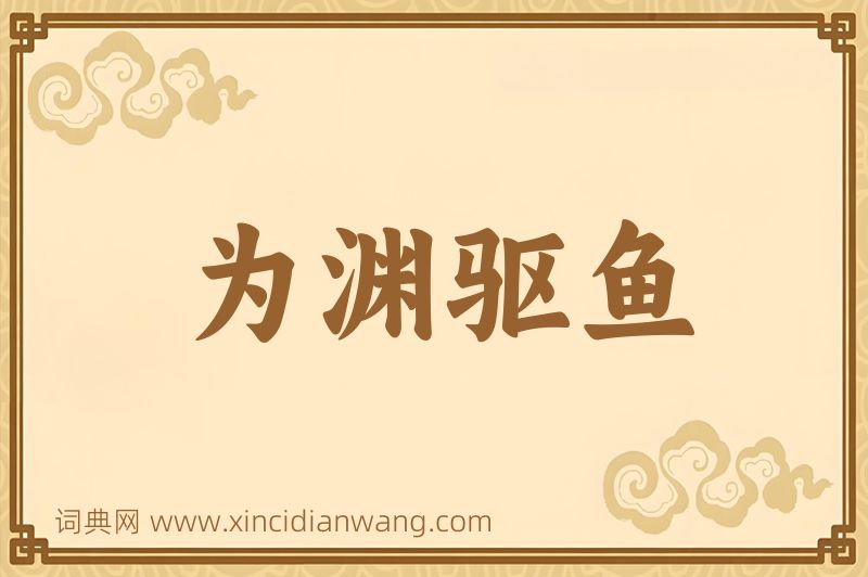 成语为渊驱鱼图片