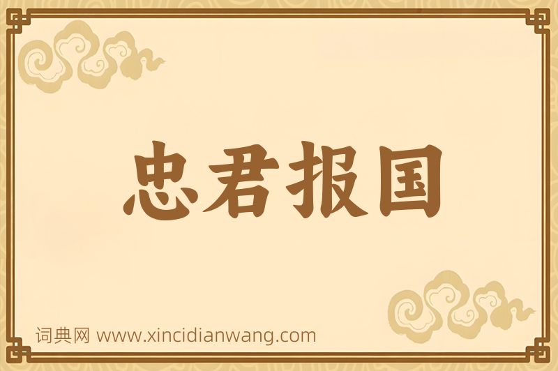 成语忠君报国图片