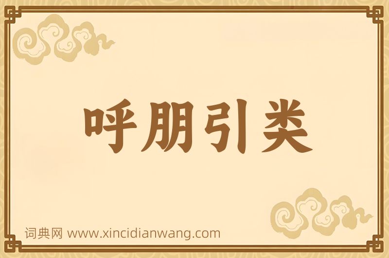 成语呼朋引类图片