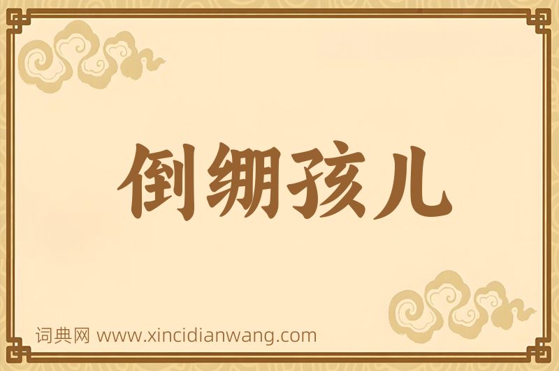 成语倒绷孩儿图片