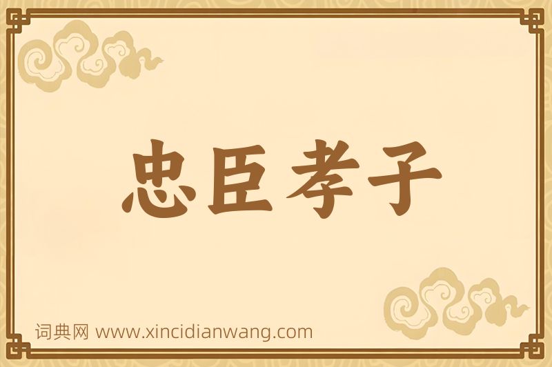 成语忠臣孝子图片