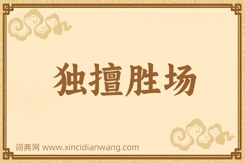 成语独擅胜场图片