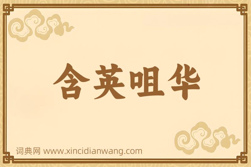 成语含英咀华图片